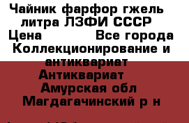 Чайник фарфор гжель 3 литра ЛЗФИ СССР › Цена ­ 1 500 - Все города Коллекционирование и антиквариат » Антиквариат   . Амурская обл.,Магдагачинский р-н